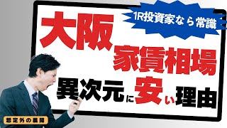 99％が知らない！大阪のワンルームマンションの家賃が激安な3つの理由 [upl. by Mensch]