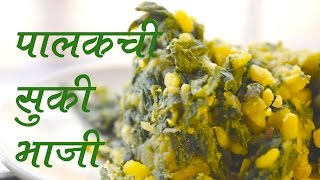 पालकची सुकी भाजी  Palakchi Suki Bhaji Recipe In Marathi [upl. by Llednar599]