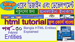 Bangla HTML Entities Explained  Part 30 [upl. by Maighdlin520]