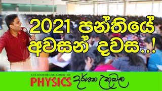 2021 AL පන්තියේ අවසන් දවස  Physics  Dr Darshana Ukuwela [upl. by Ephrayim123]