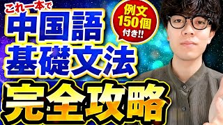 【永久保存版】これ1本で中国語の基礎文法は完璧！【例文150個付き】 [upl. by Nairad]