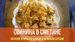 Свинина в сметане в мультиварке [upl. by Tirb]