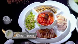 料理食堂│阮紹榮阮府家宴 冷盤五福臨門慶團圓│食譜 DIY│料理之王 [upl. by Nimrac770]