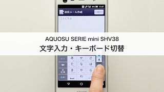 【AQUOS SERIE mini SHV38】文字入力・キーボード切替 [upl. by Knuth]