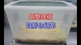 DIY 使用整理箱自制仓鼠笼 [upl. by Enyad]