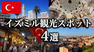 【トルコ旅行】イズミルの観光スポット４選！観光地の現在の様子は、、 [upl. by Pavior632]