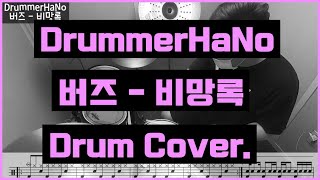 버즈  비망록 Drum Cover DrummerHaNo  드럼악보 [upl. by Zebada525]