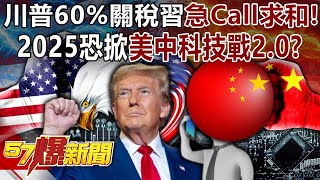 川普60關稅習近平急Call求和！2025恐掀「美中科技戰20」！？  黃暐瀚 張禹宣 黃世聰 林廷輝 康仁俊 徐俊相《57爆新聞下集》 20241107 [upl. by Rosa]