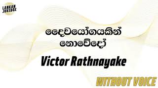 Daiwayogayakin Nowedo  Victor Rathnayake Karaoke Version [upl. by Eet]