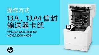 HP LaserJet Enterprise M607 M608 M609  13A、13A4 信封输送器卡纸  HP Support [upl. by Kokaras]