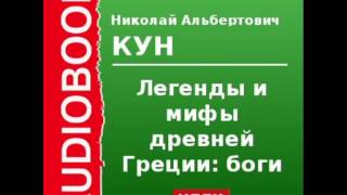 2000085 Chast 1 Аудиокнига Кун Николай Альбертович «Легенды и мифы древней Греции боги» [upl. by Allerie]