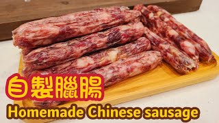 Homemade Chinese sausage  自製臘腸  Lap Cheong [upl. by Newol65]