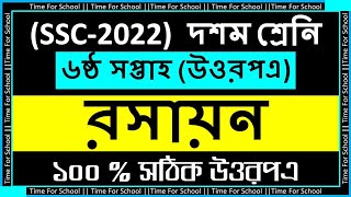 SSC 2022 Class 10 Assignment 2021 6th week  Chemistry Answer Solution [upl. by Azyl948]