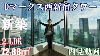 新築！【Dマークス西新宿タワー】20階以上が賃貸住戸の商業施設×レジデンスの高級タワーマンションd marks nishishinjuku tower [upl. by Ennaid]