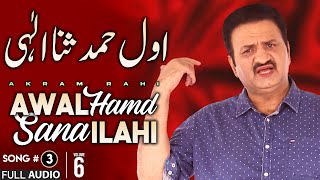 Awal Hamd Sana Ilahi  FULL AUDIO SONG  Akram Rahi 2007 [upl. by Jefferey276]