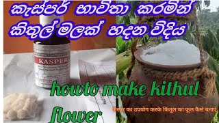 How to make a Kitul flower in a new wayකිතුල් රා නිශ්පාදනය kithul mal kepima Monik tilan [upl. by Ataynik]