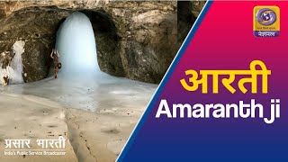 Morning Aarti of Amarnath Ji Yatra 2020  17th July 2020  LIVE [upl. by Atla567]