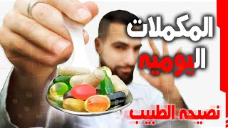 المكملات الغذائية اليوميه  5 كبسولات يجب تناولها يوميا وأخرى ضاره بالصحة [upl. by Aicnelav]