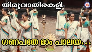 തിരുവാതിരകളി  Ganapathe Mam Palaya  Thiruvathira Kali  Kerala Cultural Dance  Festival Song [upl. by Larimer]