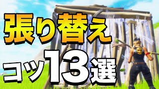 【フォートナイト】張り替えのコツや対面技を解説（初心者〜上級） [upl. by Colb]