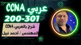 CCNA 200301 01 كورس كامل بالعربي للمهندس أحمد نبيل  أحدث اصدار  By Eng Ahmed Nabil  Arabic [upl. by Nwahsram]