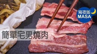 平底鍋簡單宅男燒肉Otaku Yaki niku MASAの料理ABC [upl. by Venn]