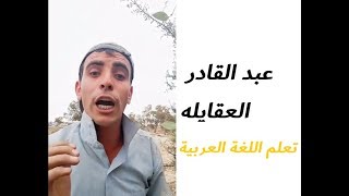 عبد القادر العقايله  تعلم اللغة العربية [upl. by Lytton]