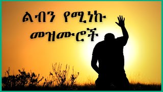 Best 2020 spiritual songs Ethiopia protestant songs Ethiopia [upl. by Hibben]