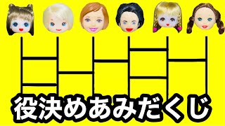 学芸会【前編】あみだくじで役が決まる♪ ドキドキの結果は… 小学校のお遊戯会 [upl. by Ainegue26]