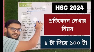 প্রতিবেদন লেখার নিয়ম HSC 2024  protibedon writing hsc 2024 [upl. by Esilrac]