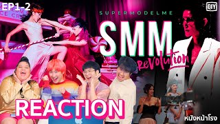 EP12 Reaction จาก Asia Next Top Model สู่แบบใหม่ Supermodel Me Revolution หนังหน้าโรงxSMM [upl. by Wilburn921]