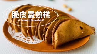 Vitantonio 脆皮曼煎糕 ｜Peanut Pancake [upl. by Petromilli]