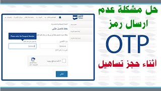 حل مشكلة عدم ارسال رمز otp في موقع تساهيل [upl. by Marris431]