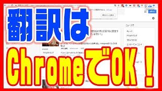 【翻訳ソフト不要！】インターネットブラウザChromeの便利な使い方 [upl. by Oad]