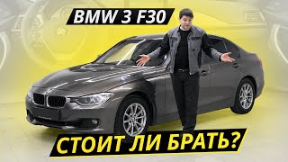 Про тяготы и лишения владельцев BMW 3 F30  Подержанные автомобили [upl. by Narot748]