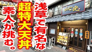 【デカ盛り】規格外の超特大天丼に40代独身、素人が喰らいつく！ [upl. by Lenoj]