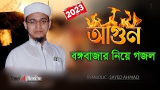 বঙ্গবাজারে আগুন গজল ২০২৩  Kalarab Ghazal  Kolorob Gojol l Gazal  Islamic song  Bongo bazar 2023 [upl. by Peterson]