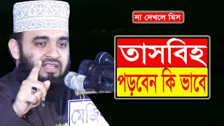 কিভাবে তাসবীহ পড়বেন আল্লাহর কাছে চারটি প্রিয় আমল  How to read Tasbeeh short waz [upl. by Turro901]