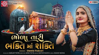 Geeta Rabari  Bhola Tari Bhakti Ma Shakti  Gujarati Song 2021  Ram Audio [upl. by Schrick872]