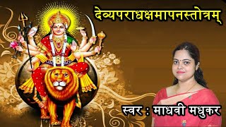 देव्यपराधक्षमापनस्तोत्रम्  Durga Stotram  Madhvi Madhukar Jha ll Na Mantram No Yantram [upl. by Derag]