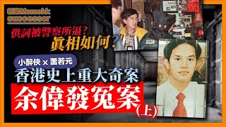 解構香港史上重大奇案！真相如何？余偉發所有供詞皆為被警察所逼！？你覺得會不會是冤獄？【余偉發冤案上集】《小醉俠x蕭若元》20220418 [upl. by Sadoff]