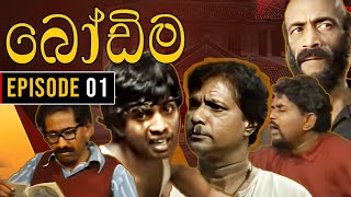 Bodima බෝඩිම  Episode 01  Sinhala Comedy Teledrama [upl. by Ettenawtna]