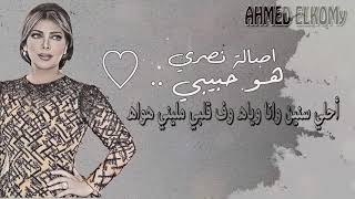 اصاله 💓 هو حبيبي اللي اتمنيته يكون ليــا 💓 كلمات 💓 هو حبيبي اصاله [upl. by Shererd241]