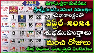 Important Days in April  April 2024 Good Days  April Good Days 2024 April 2024 Calendar In Telugu [upl. by Treulich]