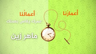 ماهر زين  أعمارنا أعمالنا بدون موسيقى  النسخة الجديدة  4K [upl. by Bakerman156]