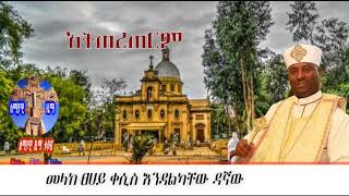 quotአትጠረጠርም quotዘማሪ ቀሲስ እንዳልካቸው ዳኛው።zemari kesis Endalkachew Dagaw New Orthodox mezmur [upl. by Tori]