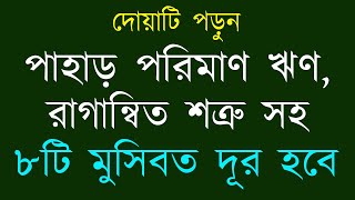 দুশ্চিন্তা ও পেরেশানি দূর হওয়ার দোয়া  ঋণ পরিশোধের দোয়া  বিপদ মুক্তির দোয়া [upl. by Anneiv594]