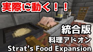 【マイクラ統合版】リアルすぎる！超ハイクオリティな料理＆農業アドオン「Strats Food Expansion 」を紹介。【ゆっくり実況】 [upl. by Iaria131]