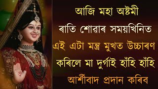 আজি অষ্টমী ৰাতি বিছনাত শোৱাৰ সময়ত এই নাম মুখত উচ্চাৰণ কৰিলে মা দুৰ্গাই হাঁহি হাঁহি আৰ্শীবাদ দিব । [upl. by Chimene]