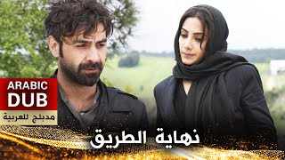 نهاية الطريق  أفلام تركية مدبلجة للعربية  Yolun Sonu [upl. by Tina]